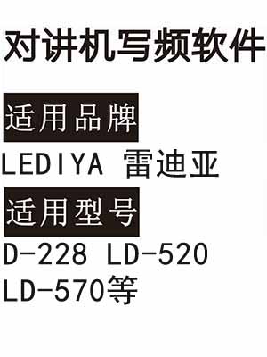 LEDIYA雷迪亚D-228 LD-520 LD-570无线对讲机写频软件免费下载